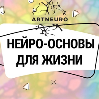 НЕЙРОГРАФИКА С ОЛЬГОЙ ARTNEURO