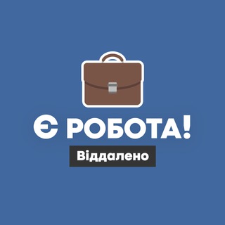 Є РОБОТА! | ВІДДАЛЕНО