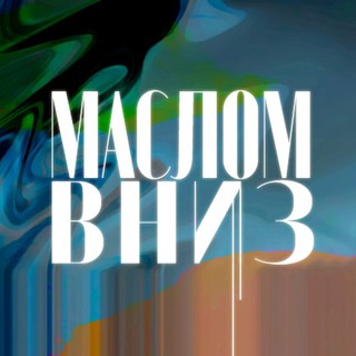 МАСЛОМ ВНИЗ