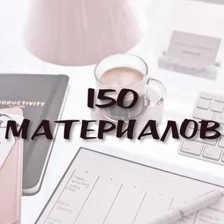 150 МАТЕРИАЛОВ
