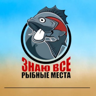 РЫБОЛОВНЫЕ МЕСТА 