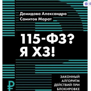 ТОТ САМЫЙ ГРАМОТНЫЙ ЮРИСТ ПО 115ФЗ ДЕМИДОВА АЛЕКСАНДРА