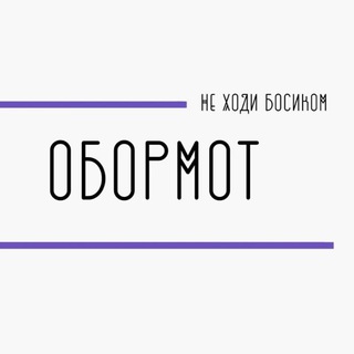 ОБОРМОТ