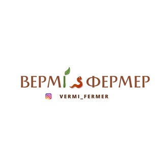 VERMI_FERMERВЕРМИФЕРМЕР