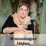 ЯСНОВИДЯЩАЯ МАРИЯ / БЕЛАЯ МАГИЯ / ГАДАНИЕ