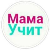 MAMA.UCHIT СЕМЕЙНОЕ ОБУЧЕНИЕ