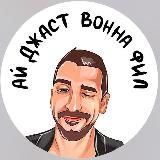 АЙ ДЖАСТ ВАННА ФИЛ