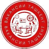 ВАКАНСИИ ТАШКЕНТ