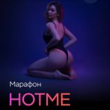 МАРАФОН | HOTME | ВЕРНЕР