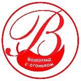 ВОЛГОГРАД С ОГОНЬКОМ