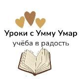  УРОКИ С РЕГИНОЙ УММУ УМАР ( РЕПЕТИТОРСКИЕ КУРСЫ )