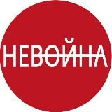 НЕВОЙНА