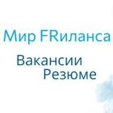 МИР FRИЛАНСА | ВАКАНСИИ