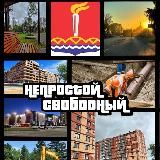 НЕПРОСТОЙ СВОБОДНЫЙ