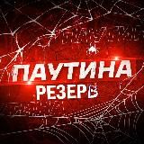 ПАУТИНА 21+