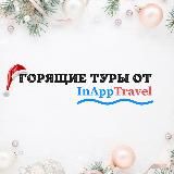 ГОРЯЩИЕ ТУРЫ INAPP TRAVEL