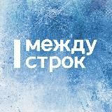 АН МЕЖДУ СТРОК