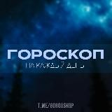 ГОРОСКОП НА КАЖДЫЙ ДЕНЬ | АСТРОЛОГИЯ | ПСИХОЛОГИЯ