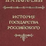 ИСТОРИЯ ГОСУДАРСТВА РОССИЙСКОГО. ТОМ 2