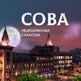 СОВААФИША САРАТОВА