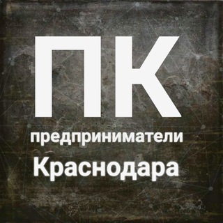 ПРЕДПРИНИМАТЕЛИ КРАСНОДАРА