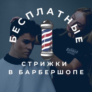 БЕСПЛАТНЫЕ СТРИЖКИ BARBER SCHOOL BY KARPENKO
