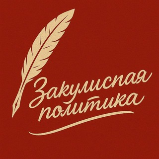 ЗАКУЛИСНАЯ МОСКВА