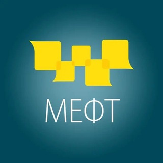 МЕФТ