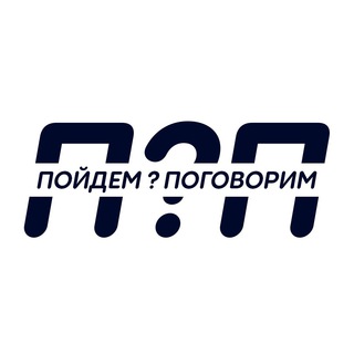 ПОЙДЕМ ПОГОВОРИМ?