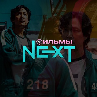 ФИЛЬМЫ NEXT | ИГРА В КАЛЬМАРА
