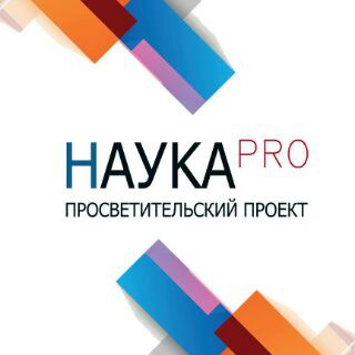 НАУКАPRO