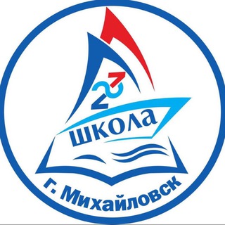 МБОУ СОШ 23 Г.МИХАЙЛОВСК