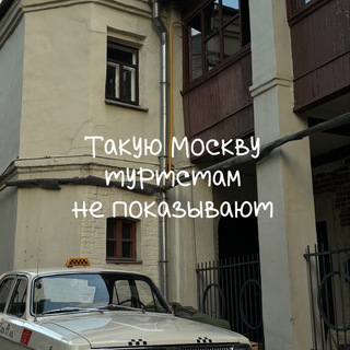 ТАКУЮ МОСКВУ ТУРИСТАМ НЕ ПОКАЗЫВАЮТ