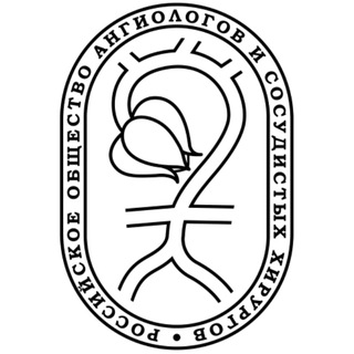 РОАИСХ | АНГИОЛОГИЯ И СОСУДИСТАЯ ХИРУРГИЯ