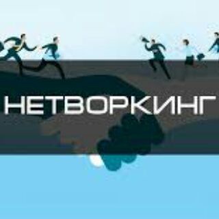 НЕТВОРКИНГ-ЧАТ