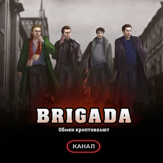 BRIGADA - КАНАЛ