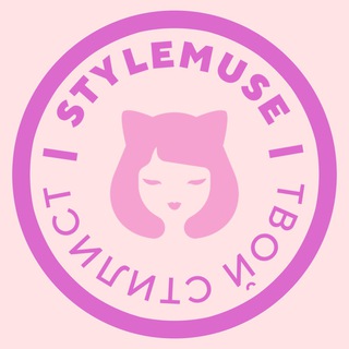 STYLEMUSE | ТВОЙ СТИЛИСТ