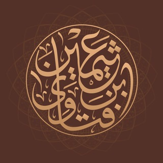 ИБН УЛЬ-УСЕЙМИН. ФЕТВЫ ПОЛЬЗЫ И НАСТАВЛЕНИЯ ШЕЙХА.