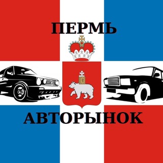 АВТОРЫНОК ПЕРМЬ