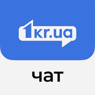 ЧАТ КРИВОГО РОГУ РЕДАКЦІЇ 1KR.UA
