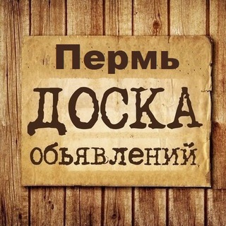 ОБЪЯВЛЕНИЯ ПЕРМЬ