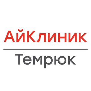 АЙКЛИНИК, Г. ТЕМРЮК