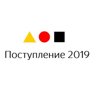 ПОСТУПЛЕНИЕ В ШАД 2019