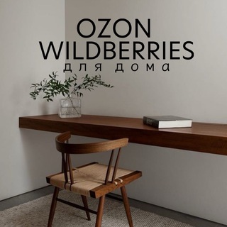 OZON И WILDBERRIES ДЛЯ ДОМА | SONKASERGEEVNA