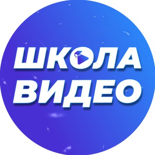 ШКОЛА ВИДЕО