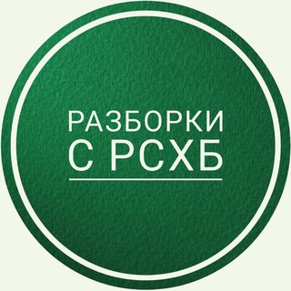 РАЗБОРКИ С РОССЕЛЬХОЗБАНКОМ (РСХБ)