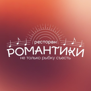 РЕСТОРАН РОМАНТИКИ АДЛЕР