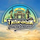 ТИПИЧНЫЙ СТАВРОПОЛЬ