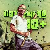 ПОТРАЧЕНО 18+