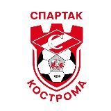 ФК «СПАРТАК» КОСТРОМА️